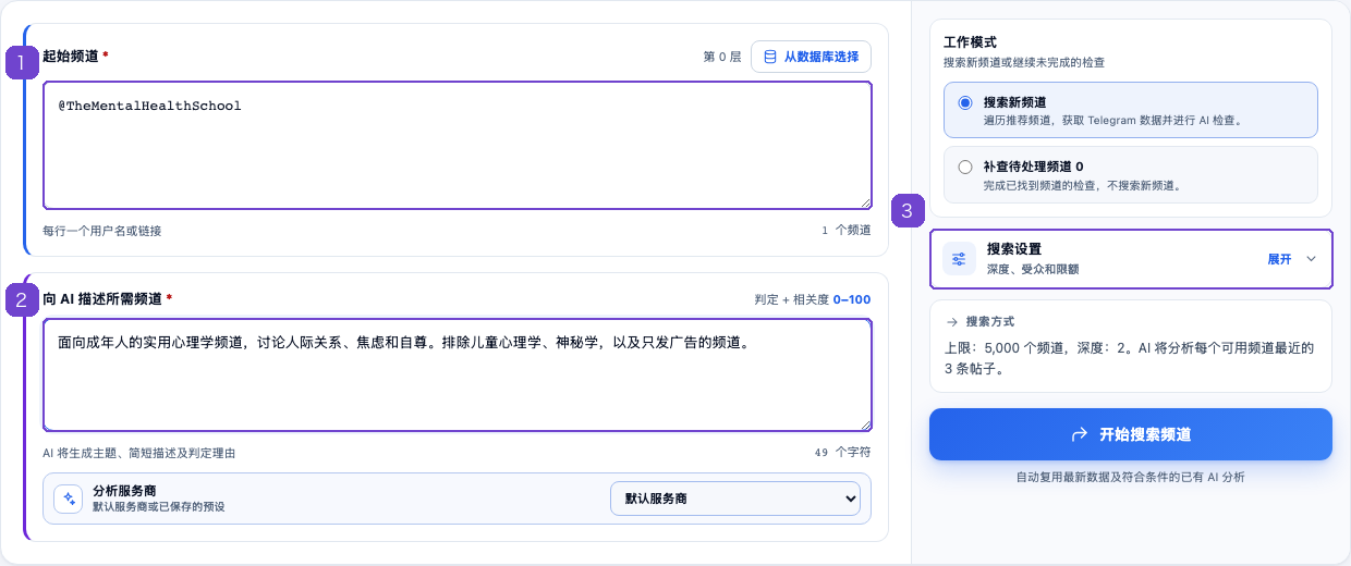 起始频道、供 AI 使用的筛选条件和搜索按钮