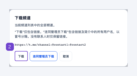 符合条件的频道,以及可选择是否附带联系人信息的链接下载窗口